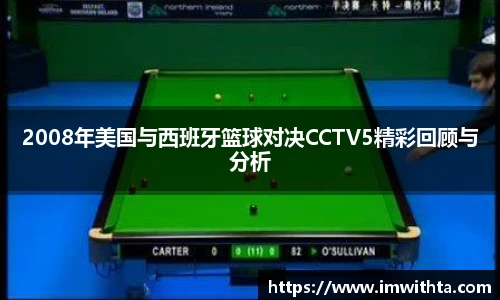 2008年美国与西班牙篮球对决CCTV5精彩回顾与分析