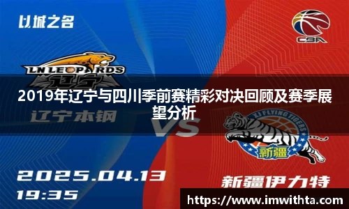 2019年辽宁与四川季前赛精彩对决回顾及赛季展望分析
