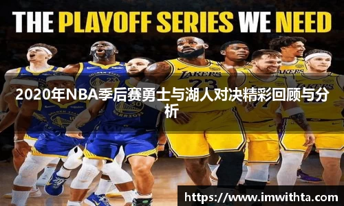 2020年NBA季后赛勇士与湖人对决精彩回顾与分析
