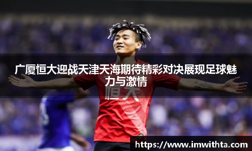 广厦恒大迎战天津天海期待精彩对决展现足球魅力与激情