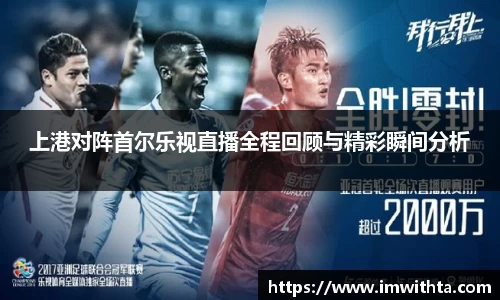 上港对阵首尔乐视直播全程回顾与精彩瞬间分析