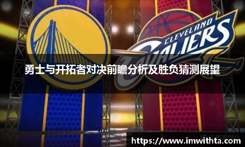 勇士与开拓者对决前瞻分析及胜负猜测展望