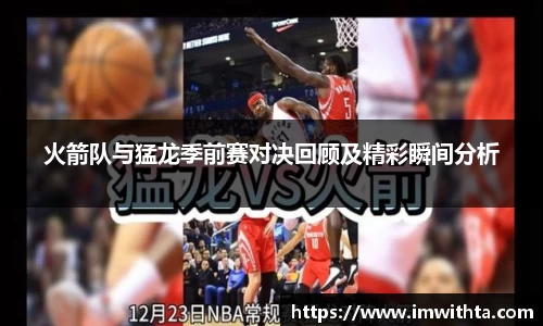 火箭队与猛龙季前赛对决回顾及精彩瞬间分析