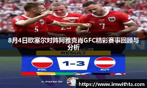 8月4日欧塞尔对阵阿雅克肖GFC精彩赛事回顾与分析