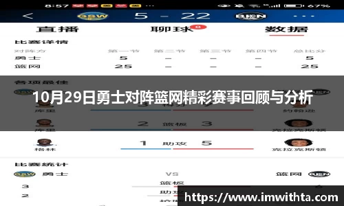 10月29日勇士对阵篮网精彩赛事回顾与分析