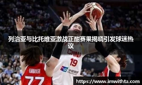 列治亚与比托维亚激战正酣赛果揭晓引发球迷热议